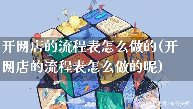 开网店的流程表怎么做的(开网店的流程表怎么做的呢)_https://www.czttao.com_店铺装修_第1张