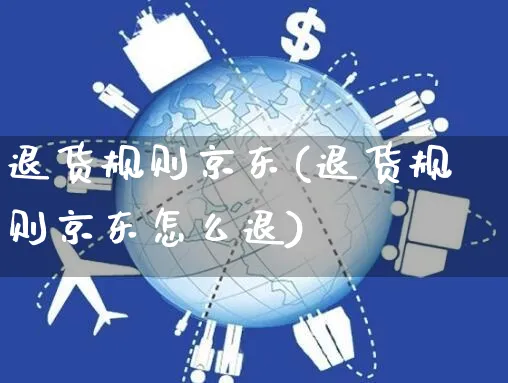 退货规则京东(退货规则京东怎么退)_https://www.czttao.com_京东电商_第1张