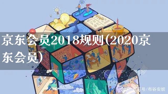 京东会员2018规则(2020京东会员)_https://www.czttao.com_京东电商_第1张