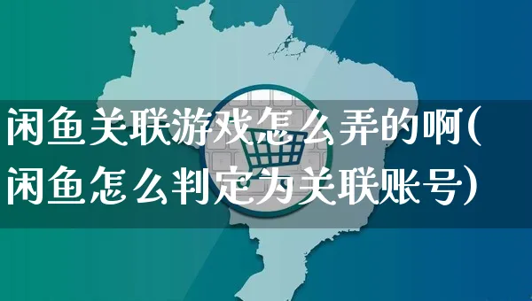 闲鱼关联游戏怎么弄的啊(闲鱼怎么判定为关联账号)_https://www.czttao.com_闲鱼电商_第1张