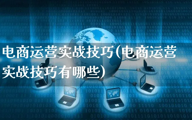 电商运营实战技巧(电商运营实战技巧有哪些)_https://www.czttao.com_京东电商_第1张