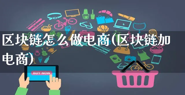 区块链怎么做电商(区块链加电商)_https://www.czttao.com_电商运营_第1张