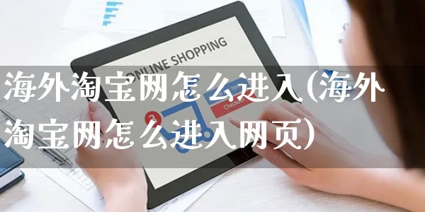 海外淘宝网怎么进入(海外淘宝网怎么进入网页)_https://www.czttao.com_亚马逊电商_第1张