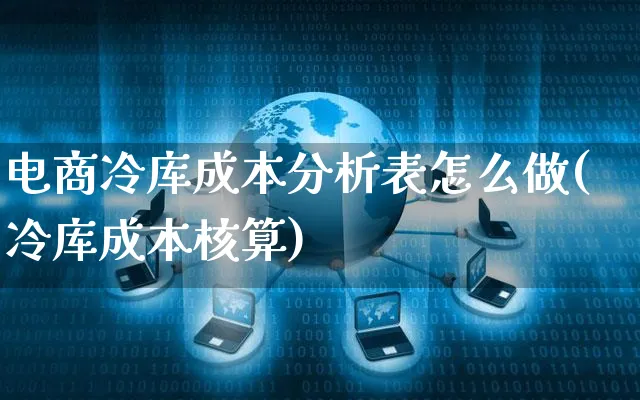 电商冷库成本分析表怎么做(冷库成本核算)_https://www.czttao.com_电商问答_第1张