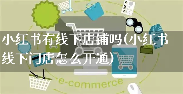 小红书有线下店铺吗(小红书线下门店怎么开通)_https://www.czttao.com_小红书_第1张