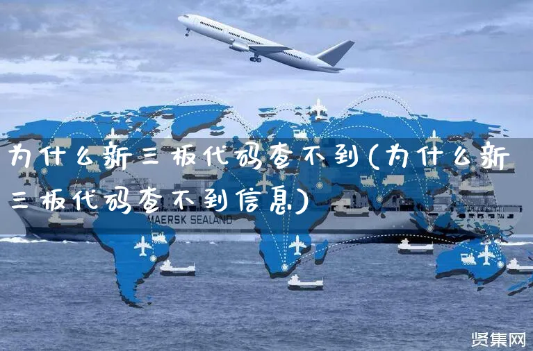 为什么新三板代码查不到(为什么新三板代码查不到信息)_https://www.czttao.com_电商问答_第1张