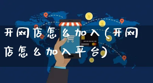 开网店怎么加入(开网店怎么加入平台)_https://www.czttao.com_开店技巧_第1张