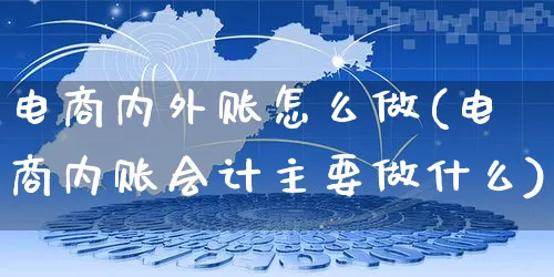 电商内外账怎么做(电商内账会计主要做什么)_https://www.czttao.com_电商问答_第1张