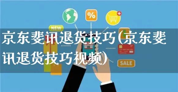 京东斐讯退货技巧(京东斐讯退货技巧视频)_https://www.czttao.com_京东电商_第1张