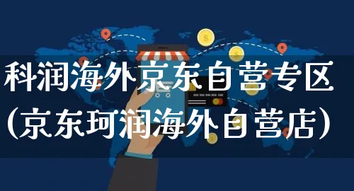 科润海外京东自营专区(京东珂润海外自营店)_https://www.czttao.com_亚马逊电商_第1张