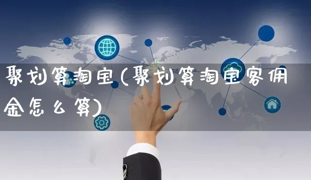 聚划算淘宝(聚划算淘宝客佣金怎么算)_https://www.czttao.com_闲鱼电商_第1张