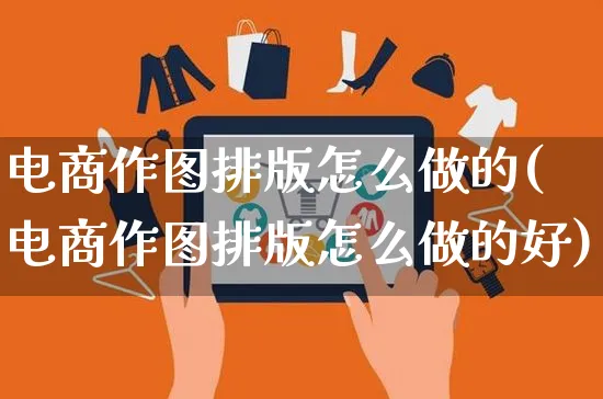 电商作图排版怎么做的(电商作图排版怎么做的好)_https://www.czttao.com_京东电商_第1张