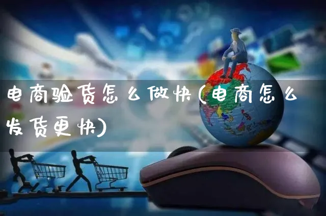 电商验货怎么做快(电商怎么发货更快)_https://www.czttao.com_电商问答_第1张