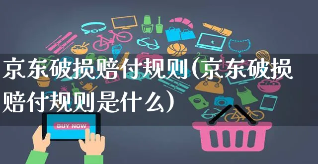 京东破损赔付规则(京东破损赔付规则是什么)_https://www.czttao.com_京东电商_第1张