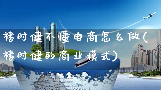 褚时健不懂电商怎么做(褚时健的商业模式)_https://www.czttao.com_拼多多电商_第1张