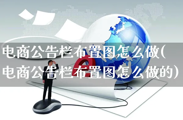 电商公告栏布置图怎么做(电商公告栏布置图怎么做的)_https://www.czttao.com_电商问答_第1张