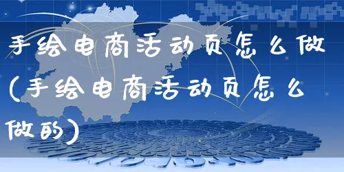 手绘电商活动页怎么做(手绘电商活动页怎么做的)_https://www.czttao.com_亚马逊电商_第1张