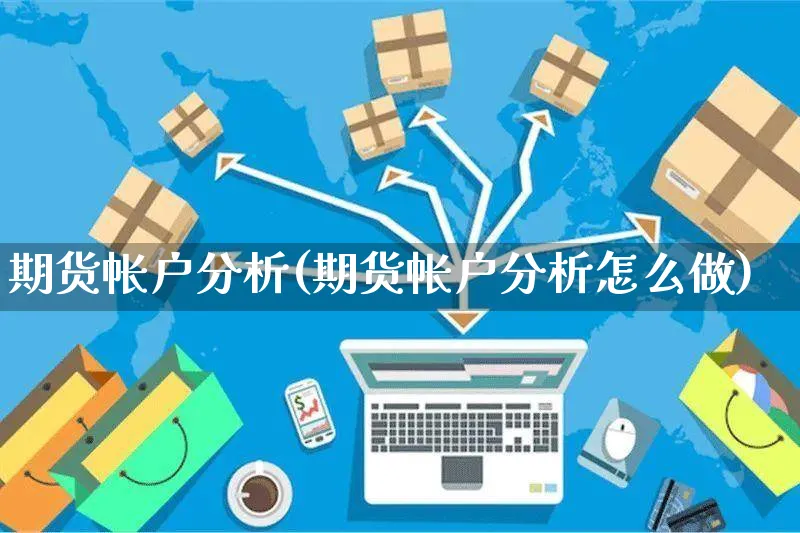 期货帐户分析(期货帐户分析怎么做)_https://www.czttao.com_开店技巧_第1张