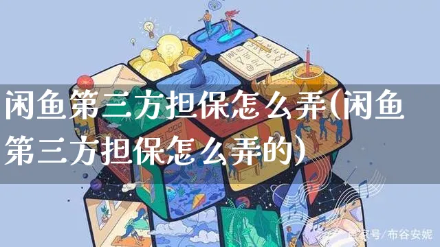 闲鱼第三方担保怎么弄(闲鱼第三方担保怎么弄的)_https://www.czttao.com_闲鱼电商_第1张