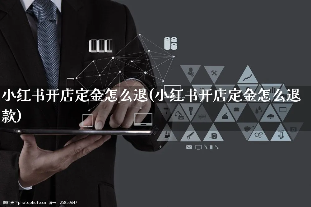 小红书开店定金怎么退(小红书开店定金怎么退款)_https://www.czttao.com_小红书_第1张