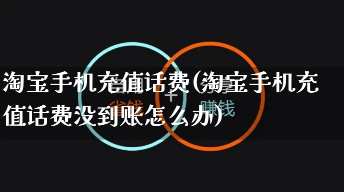 淘宝手机充值话费(淘宝手机充值话费没到账怎么办)_https://www.czttao.com_京东电商_第1张