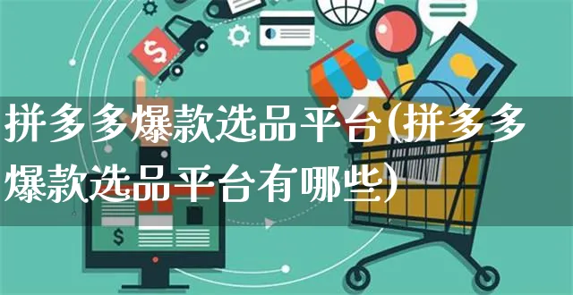 拼多多爆款选品平台(拼多多爆款选品平台有哪些)_https://www.czttao.com_拼多多电商_第1张