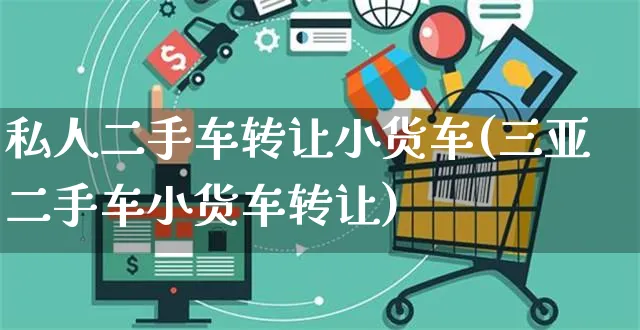 私人二手车转让小货车(三亚二手车小货车转让)_https://www.czttao.com_淘宝电商_第1张