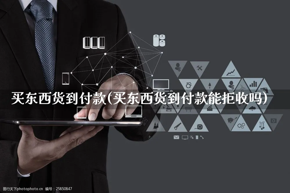 买东西货到付款(买东西货到付款能拒收吗)_https://www.czttao.com_店铺规则_第1张