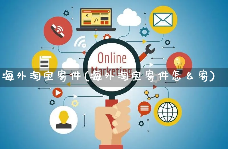 海外淘宝寄件(海外淘宝寄件怎么寄)_https://www.czttao.com_亚马逊电商_第1张