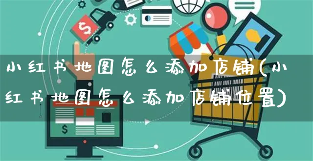 小红书地图怎么添加店铺(小红书地图怎么添加店铺位置)_https://www.czttao.com_小红书_第1张