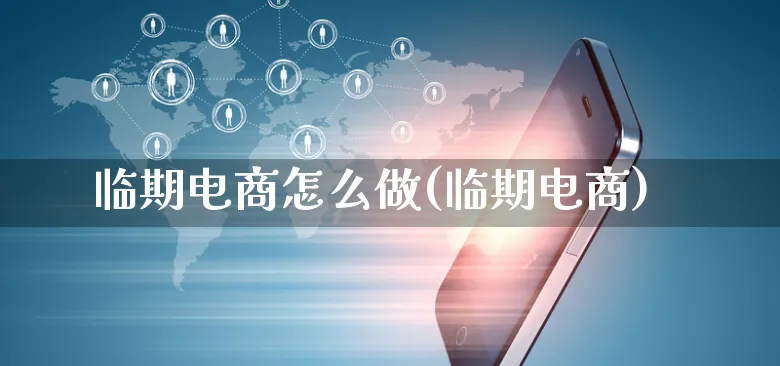 临期电商怎么做(临期电商)_https://www.czttao.com_开店技巧_第1张