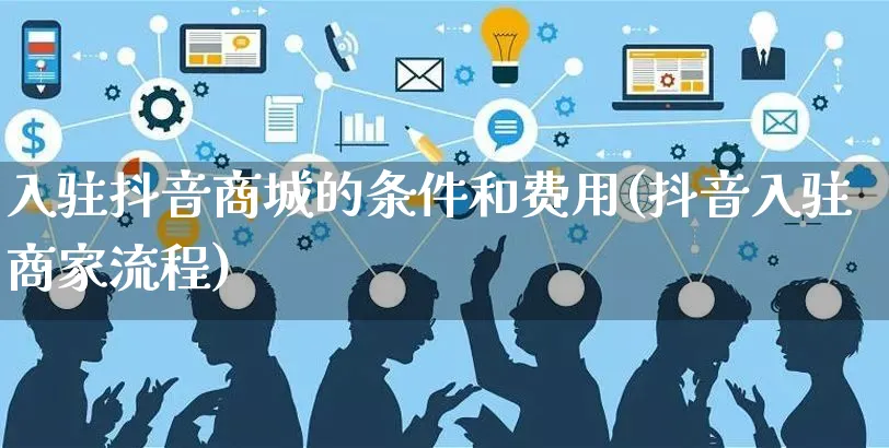 入驻抖音商城的条件和费用(抖音入驻商家流程)_https://www.czttao.com_京东电商_第1张