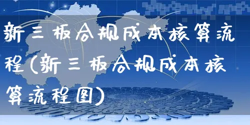 新三板合规成本核算流程(新三板合规成本核算流程图)_https://www.czttao.com_京东电商_第1张