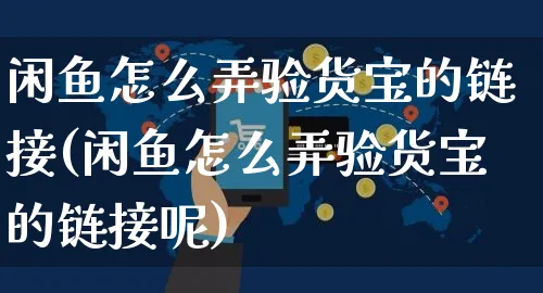 闲鱼怎么弄验货宝的链接(闲鱼怎么弄验货宝的链接呢)_https://www.czttao.com_闲鱼电商_第1张