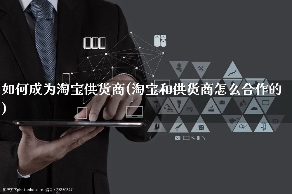 如何成为淘宝供货商(淘宝和供货商怎么合作的)_https://www.czttao.com_京东电商_第1张