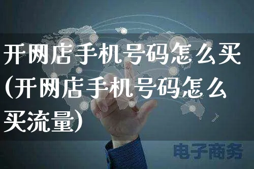 开网店手机号码怎么买(开网店手机号码怎么买流量)_https://www.czttao.com_开店技巧_第1张