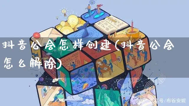 抖音公会怎样创建(抖音公会怎么解除)_https://www.czttao.com_开店技巧_第1张