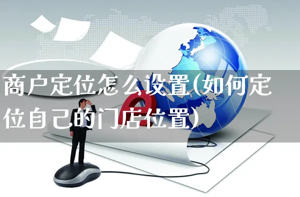 商户定位怎么设置(如何定位自己的门店位置)_https://www.czttao.com_开店技巧_第1张