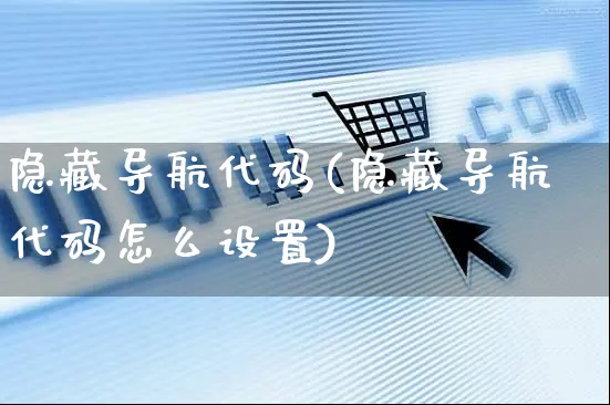 隐藏导航代码(隐藏导航代码怎么设置)_https://www.czttao.com_视频/直播带货_第1张