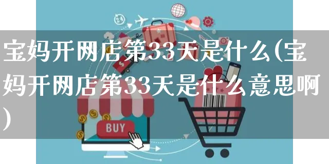 宝妈开网店第33天是什么(宝妈开网店第33天是什么意思啊)_https://www.czttao.com_店铺装修_第1张