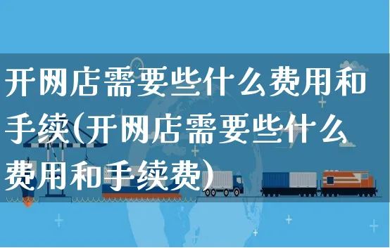 开网店需要些什么费用和手续(开网店需要些什么费用和手续费)_https://www.czttao.com_开店技巧_第1张