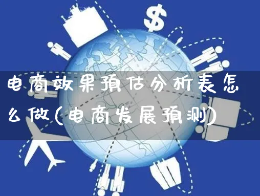 电商效果预估分析表怎么做(电商发展预测)_https://www.czttao.com_店铺规则_第1张