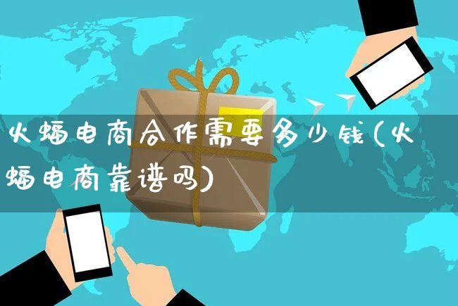 火蝠电商合作需要多少钱(火蝠电商靠谱吗)_https://www.czttao.com_店铺装修_第1张