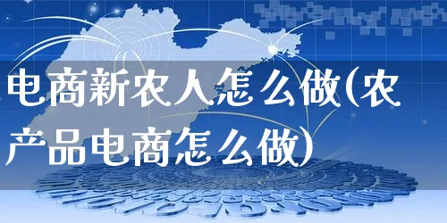 电商新农人怎么做(农产品电商怎么做)_https://www.czttao.com_电商问答_第1张