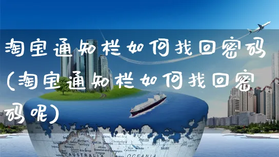 淘宝通知栏如何找回密码(淘宝通知栏如何找回密码呢)_https://www.czttao.com_淘宝电商_第1张