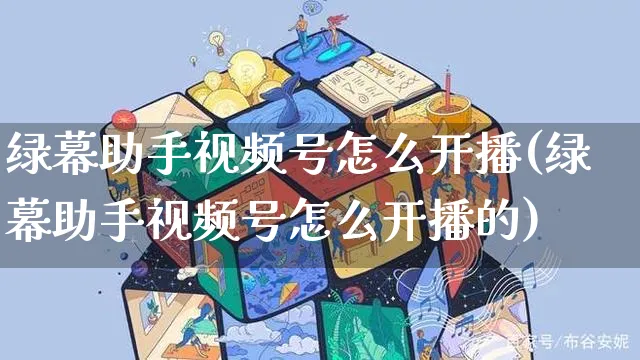 绿幕助手视频号怎么开播(绿幕助手视频号怎么开播的)_https://www.czttao.com_视频/直播带货_第1张