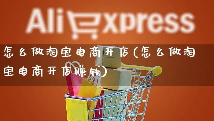 怎么做淘宝电商开店(怎么做淘宝电商开店赚钱)_https://www.czttao.com_淘宝电商_第1张