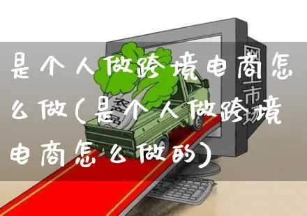 是个人做跨境电商怎么做(是个人做跨境电商怎么做的)_https://www.czttao.com_电商问答_第1张