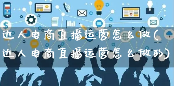 达人电商直播运营怎么做(达人电商直播运营怎么做的)_https://www.czttao.com_小红书_第1张