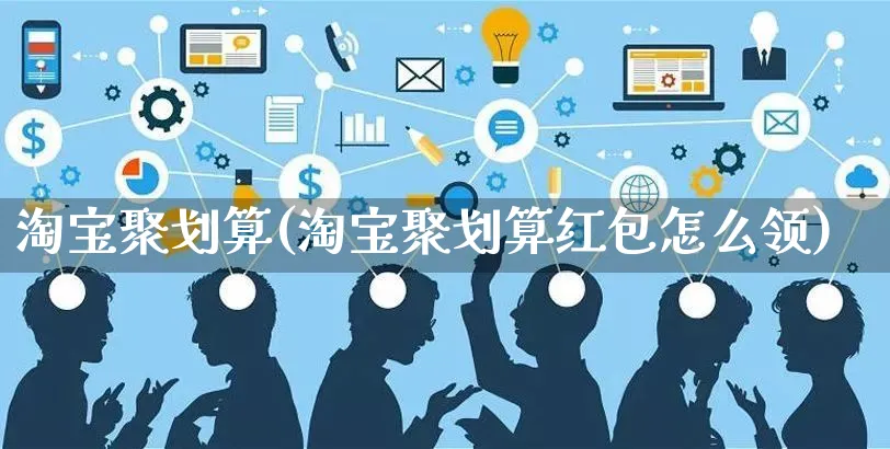 淘宝聚划算(淘宝聚划算红包怎么领)_https://www.czttao.com_开店技巧_第1张